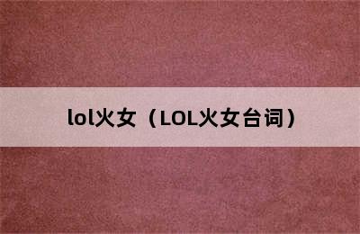 lol火女（LOL火女台词）