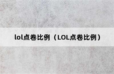 lol点卷比例（LOL点卷比例）