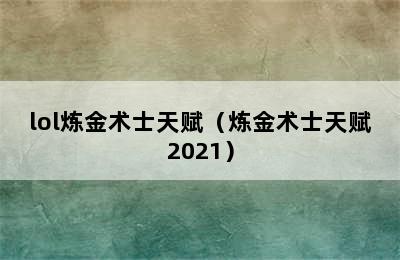 lol炼金术士天赋（炼金术士天赋2021）