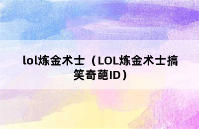 lol炼金术士（LOL炼金术士搞笑奇葩ID）