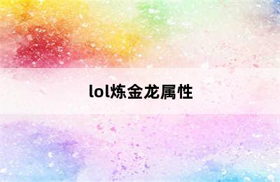 lol炼金龙属性