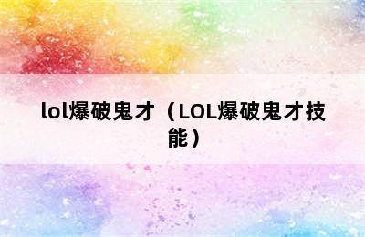 lol爆破鬼才（LOL爆破鬼才技能）