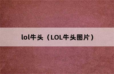 lol牛头（LOL牛头图片）