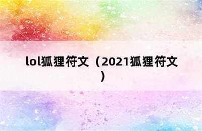 lol狐狸符文（2021狐狸符文）