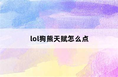 lol狗熊天赋怎么点