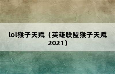 lol猴子天赋（英雄联盟猴子天赋2021）