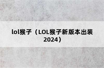 lol猴子（LOL猴子新版本出装2024）