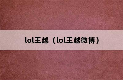 lol王越（lol王越微博）