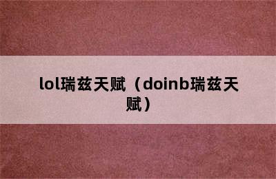 lol瑞兹天赋（doinb瑞兹天赋）