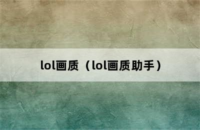 lol画质（lol画质助手）