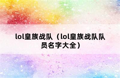 lol皇族战队（lol皇族战队队员名字大全）