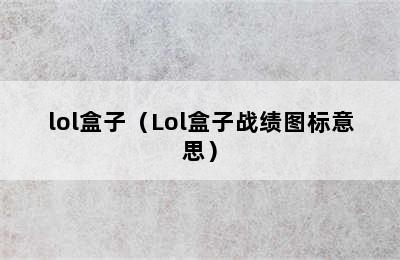 lol盒子（Lol盒子战绩图标意思）