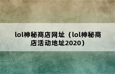 lol神秘商店网址（lol神秘商店活动地址2020）