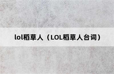 lol稻草人（LOL稻草人台词）