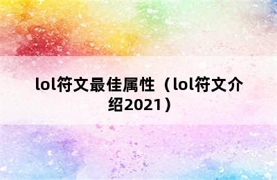 lol符文最佳属性（lol符文介绍2021）