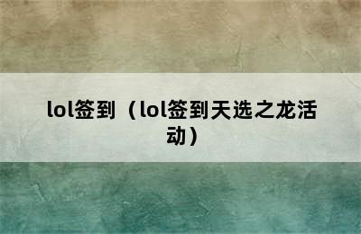 lol签到（lol签到天选之龙活动）