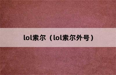 lol索尔（lol索尔外号）