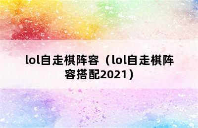 lol自走棋阵容（lol自走棋阵容搭配2021）