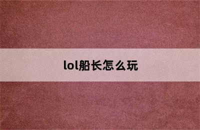 lol船长怎么玩