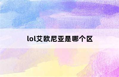 lol艾欧尼亚是哪个区