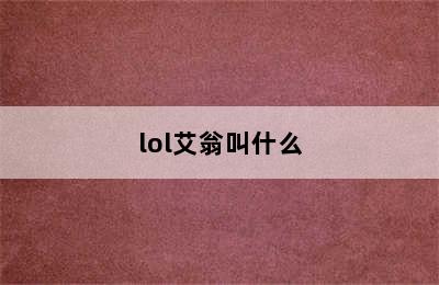 lol艾翁叫什么