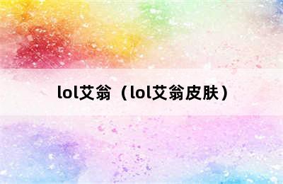 lol艾翁（lol艾翁皮肤）