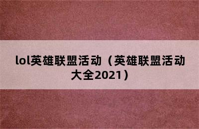 lol英雄联盟活动（英雄联盟活动大全2021）