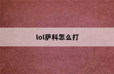 lol萨科怎么打