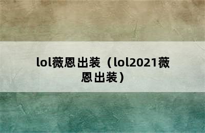 lol薇恩出装（lol2021薇恩出装）