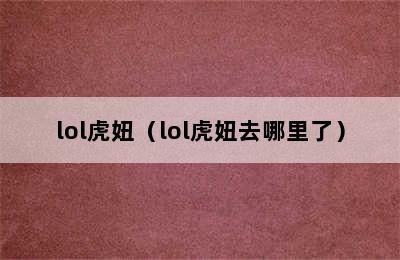 lol虎妞（lol虎妞去哪里了）