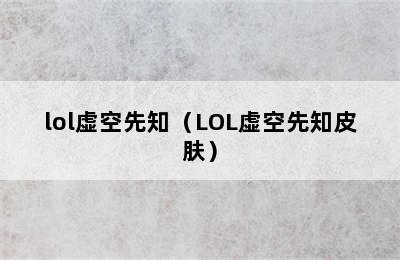 lol虚空先知（LOL虚空先知皮肤）