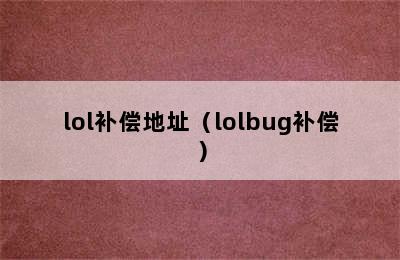 lol补偿地址（lolbug补偿）