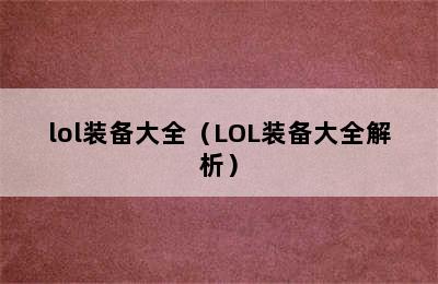 lol装备大全（LOL装备大全解析）