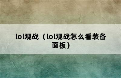 lol观战（lol观战怎么看装备面板）