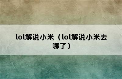 lol解说小米（lol解说小米去哪了）