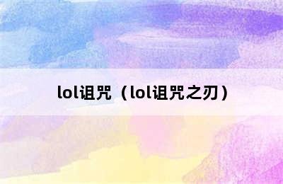 lol诅咒（lol诅咒之刃）