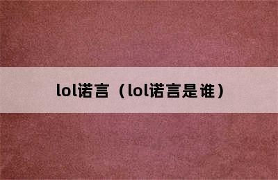 lol诺言（lol诺言是谁）