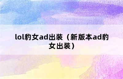 lol豹女ad出装（新版本ad豹女出装）