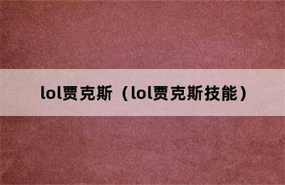 lol贾克斯（lol贾克斯技能）