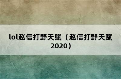 lol赵信打野天赋（赵信打野天赋2020）