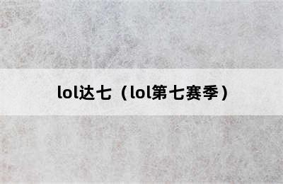 lol达七（lol第七赛季）