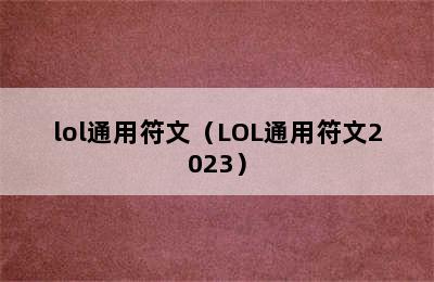 lol通用符文（LOL通用符文2023）