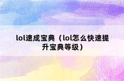 lol速成宝典（lol怎么快速提升宝典等级）