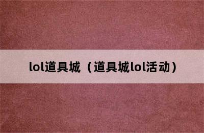 lol道具城（道具城lol活动）