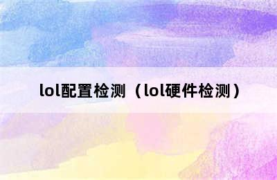 lol配置检测（lol硬件检测）