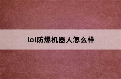 lol防爆机器人怎么样