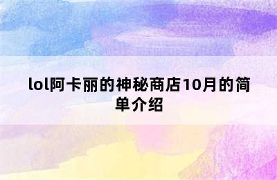 lol阿卡丽的神秘商店10月的简单介绍