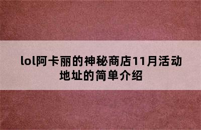 lol阿卡丽的神秘商店11月活动地址的简单介绍