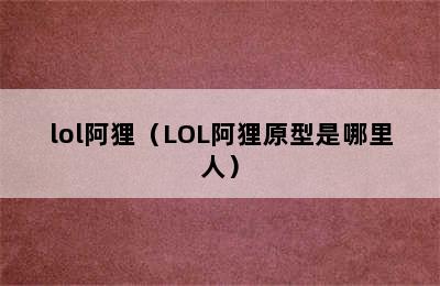 lol阿狸（LOL阿狸原型是哪里人）