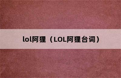 lol阿狸（LOL阿狸台词）